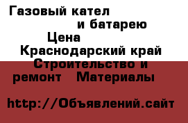 Газовый кател navien coaxian  deluxe  и батарею › Цена ­ 15 000 - Краснодарский край Строительство и ремонт » Материалы   